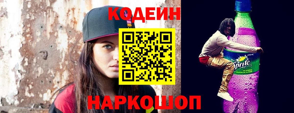 Кодеин Purple Drank  Кодеин напиток Lean (лин)  Ирбит  Вход с VPN 